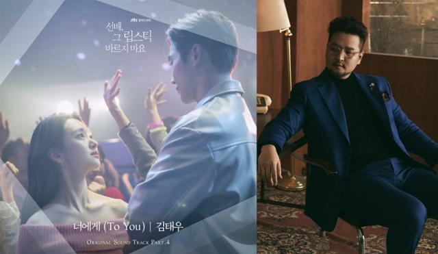 김태우가 '선배, 그 립스틱 바르지 마요' OST에 참여했다. 블렌딩, P&B엔터테인먼트 제공