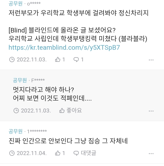 새벽 2시에 담임 교사 협박하는 학부모.blind | 인스티즈