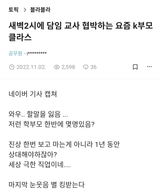 새벽 2시에 담임 교사 협박하는 학부모.blind | 인스티즈