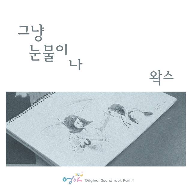 [미리듣기] 왁스(Wax) - 엄마 (MBC 주말드라마) OST - Part.4 | 인스티즈