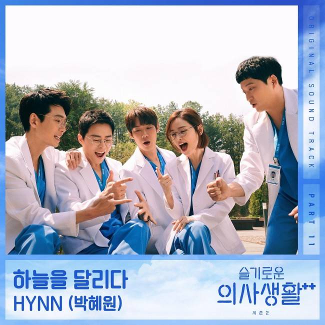 10일(금), HYNN(박혜원) 드라마 '슬기로운 의사생활 시즌 2' OST '하늘을 달리다' 발매 | 인스티즈