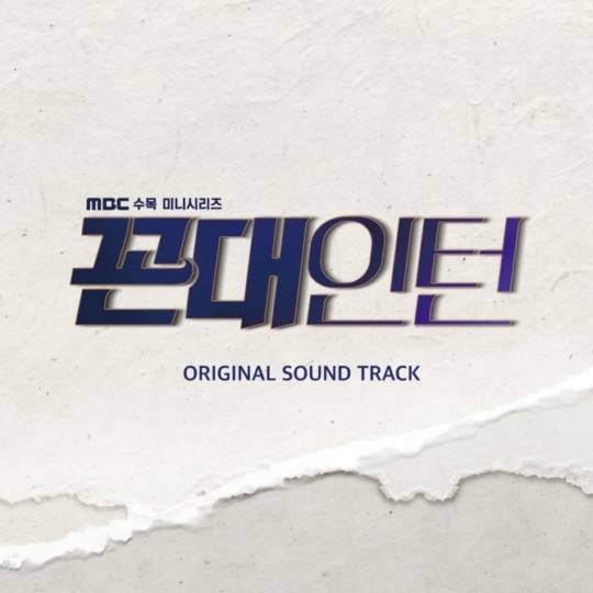 9일(목), 드라마 '꼰대인턴' OST 앨범 발매 | 인스티즈