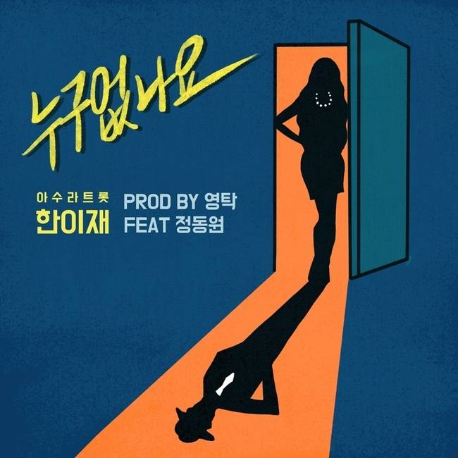 26일(목), 한이재 디지털 싱글 '누구 없나요 (Prod by 영탁)(Feat 정동원)' 발매 | 인스티즈