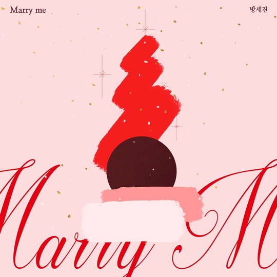 7일(토), 방세진 새 앨범 'Marry Me' 발매 | 인스티즈