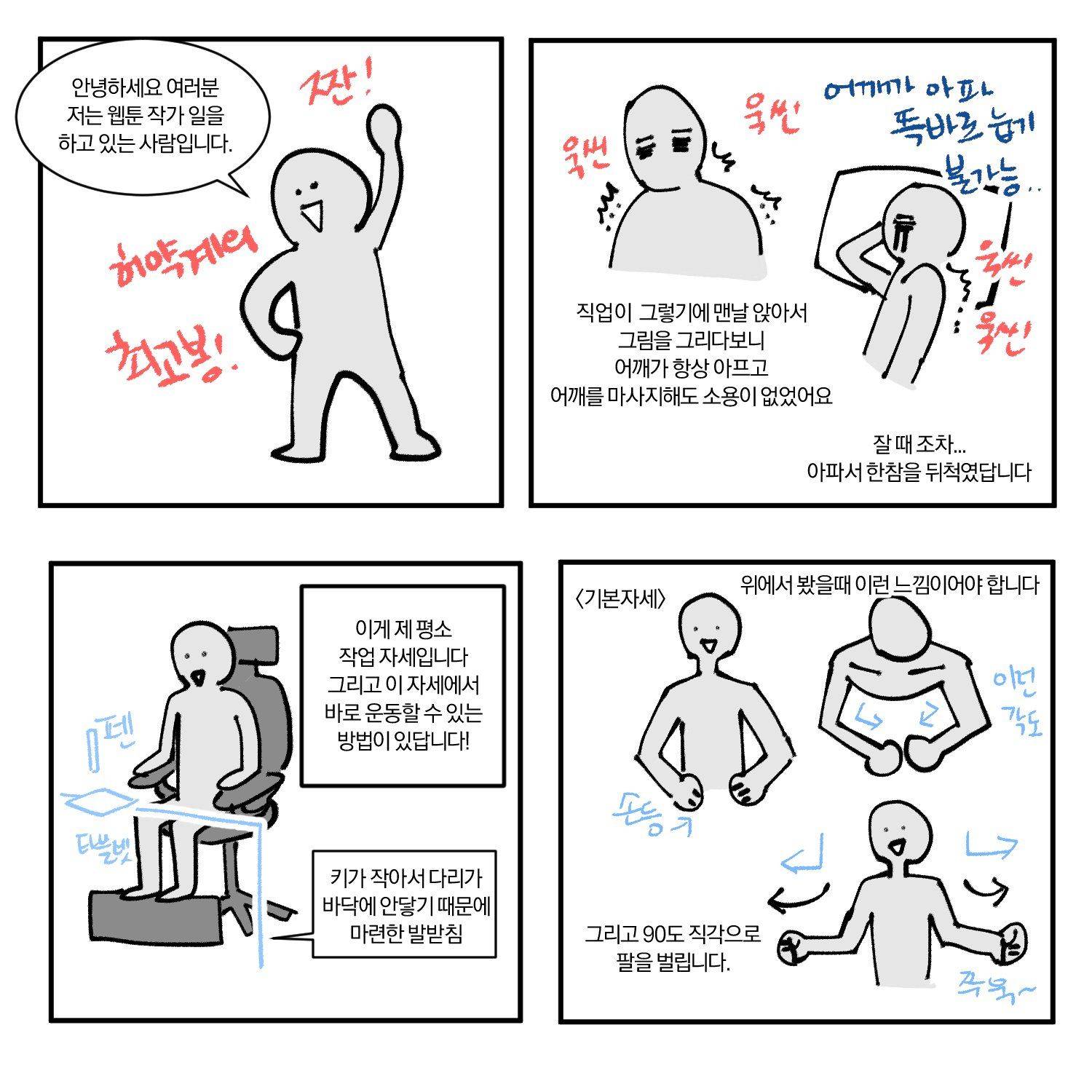 웹툰작가가 추천하는 앉아서 하는 어깨 운동법.jpg (직장인수험생디자이너유튜버할튼다들필독) | 인스티즈