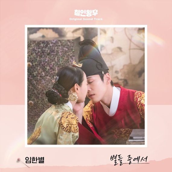 7일(일), 임한별 드라마 '철인왕후' OST '별들 중에서' 발매 | 인스티즈