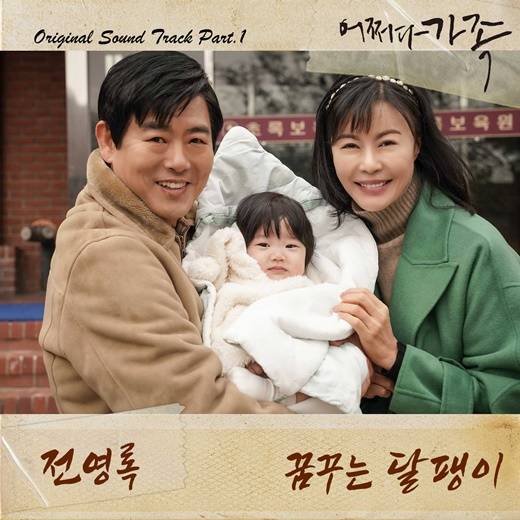 19일(일), 전영록 드라마 '어쩌다 가족' OST '꿈꾸는 달팽이' 발매 | 인스티즈