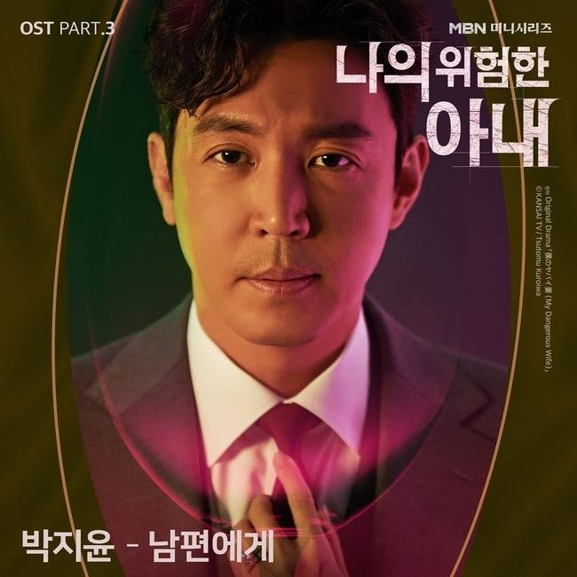 18일(일), 박지윤 드라마 '나의 위험한 아내' OST '남편에게' 발매 | 인스티즈
