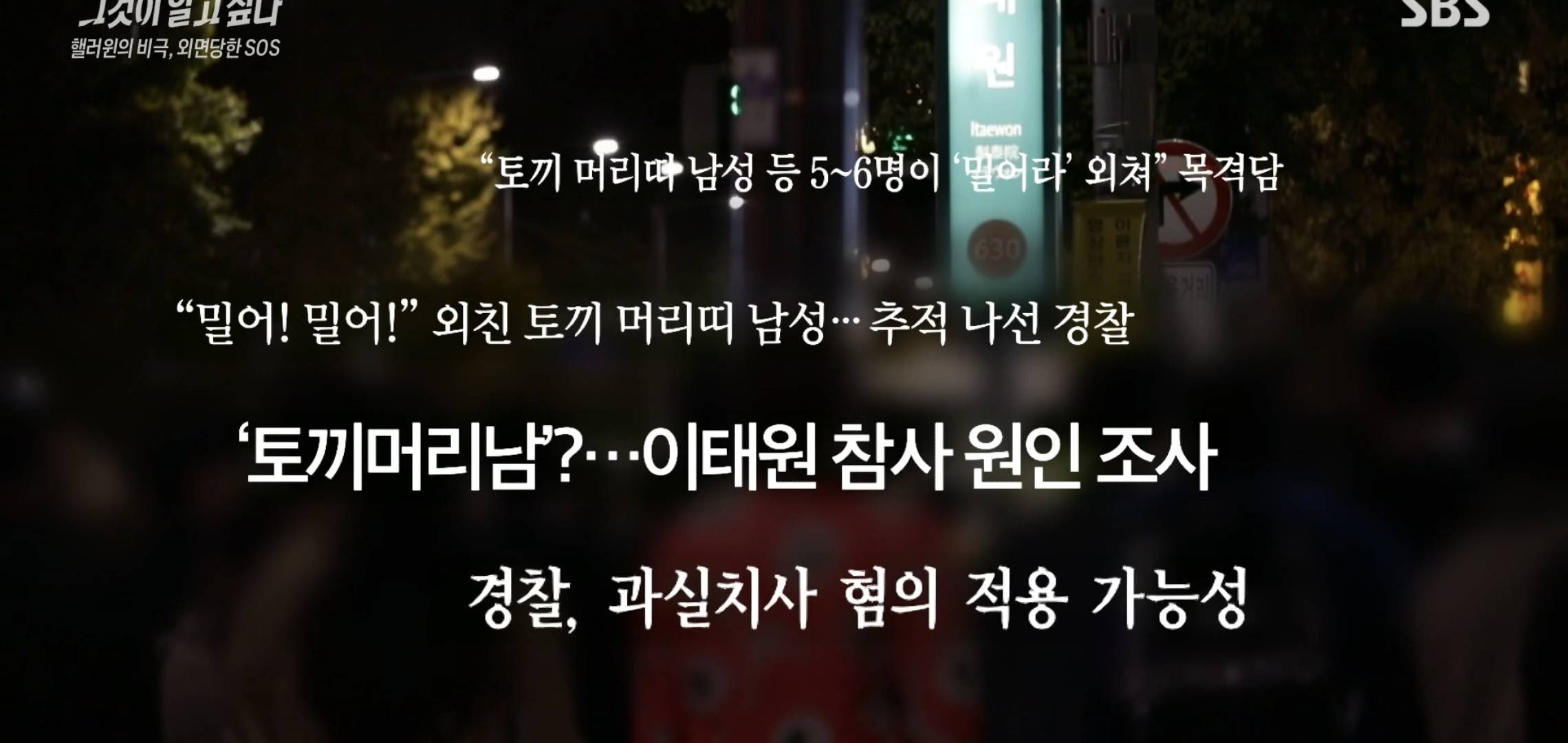 [그알] 이태원 참사가 밀어남들, 토끼머리띠남 탓이 아니라는 전문가들.jpg | 인스티즈
