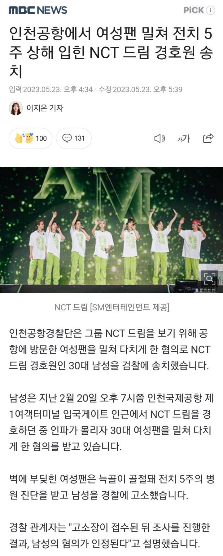 인천공항에서 여성팬 밀쳐 전치 5주 상해 입힌 NCT 드림 경호원 송치.news | 인스티즈