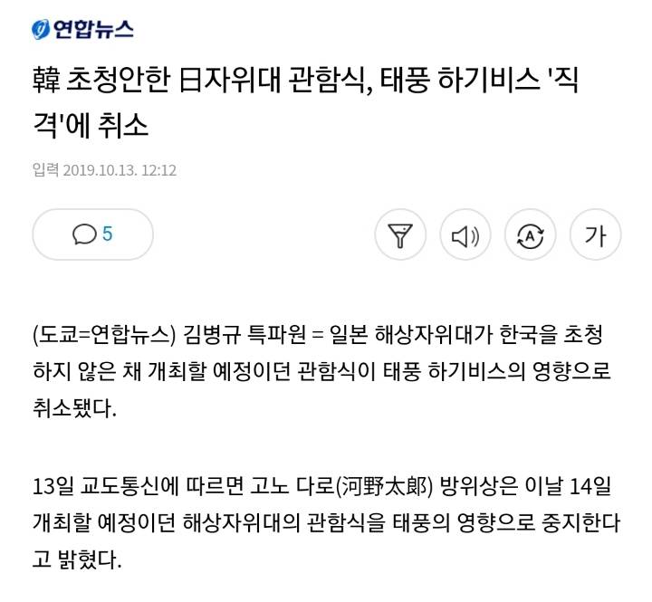 韓 초청안한 日자위대 관함식, 태풍 하기비스 '직격'에 취소 | 인스티즈