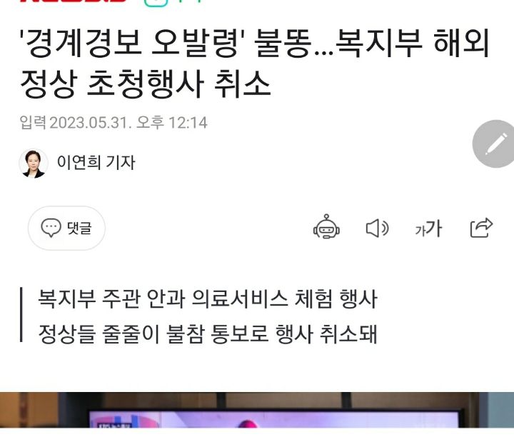 경계경보 오발령' 불똥…복지부 해외 정상 초청행사 취소 | 인스티즈