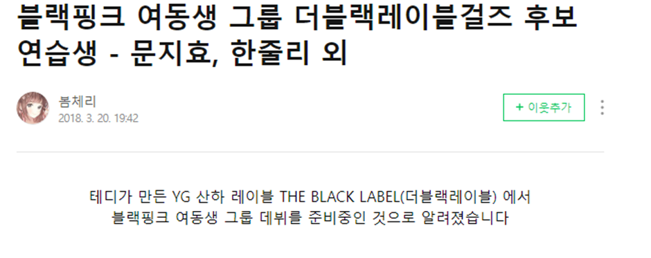 드디어 데뷔한다는 블랙핑크 여동생 그룹으로 알려졌었던 YG 연습생 | 인스티즈