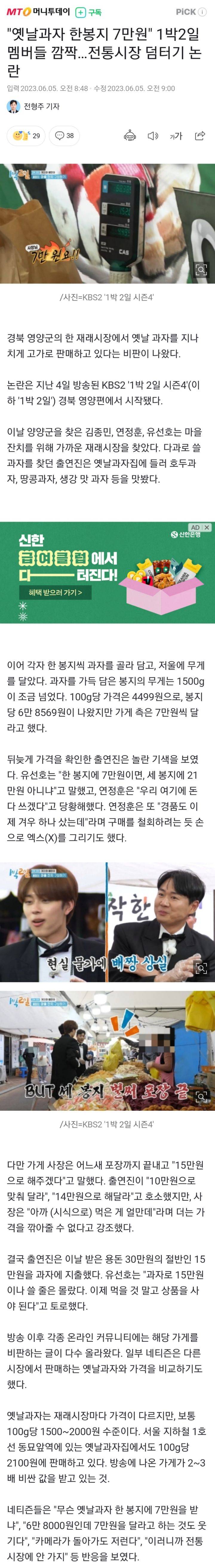 "옛날과자 한봉지 7만원" 1박2일 멤버들 깜짝…전통시장 덤터기 논란.news | 인스티즈