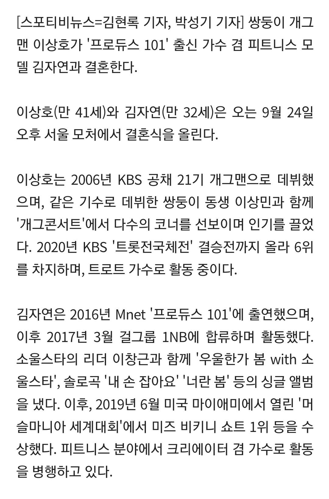 [단독] 쌍둥이 개그맨 이상호-프듀101 김자연, 9월 24일 결혼…"10살 나이 차 문제없죠" | 인스티즈