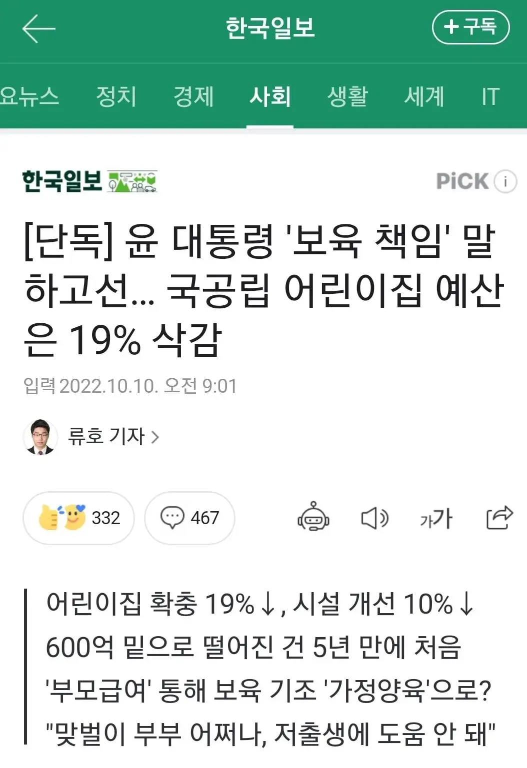[단독] 윤 대통령 '보육 책임' 말하고선… 국공립 어린이집 예산은 19% 삭감 | 인스티즈