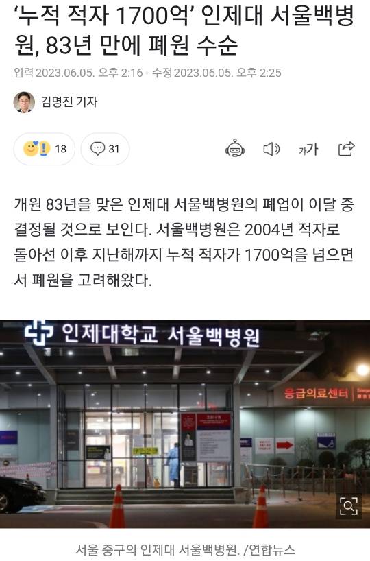 '누적 적자 1700억' 인제대 서울백병원, 83년 만에 폐원 수순 | 인스티즈