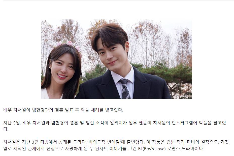 '엄현경♥' 차서원의 결혼 발표에 악플 세례...이유는? | 인스티즈
