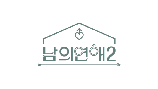 [정보/소식] 男 연애 리얼리티 '남의 연애' 시즌2, 6월 23일 공개 | 인스티즈