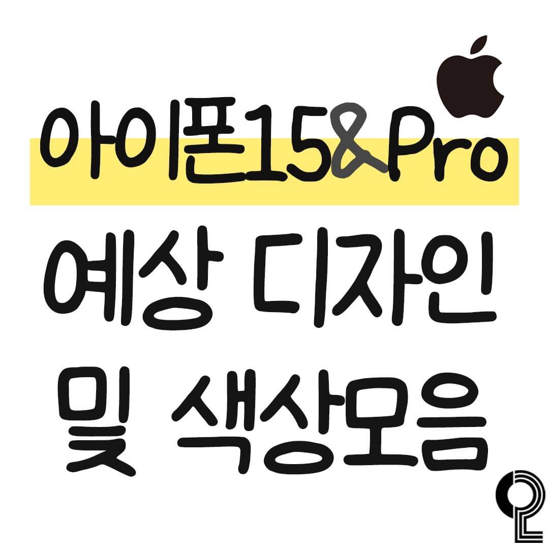 아이폰15 & Pro 예상 디자인 및 색상 모음 | 인스티즈