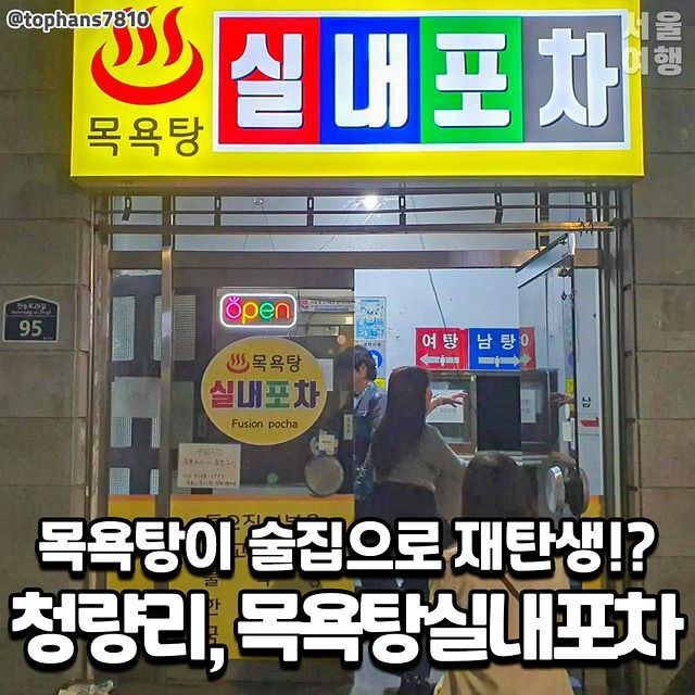 청량리 목욕탕실내포차 - 인스티즈(instiz) 이슈 카테고리