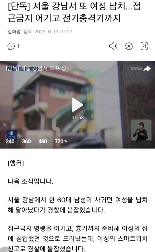 [단독] 서울 강남서 또 여성 납치…접근금지 어기고 전기충격기까지 | 인스티즈