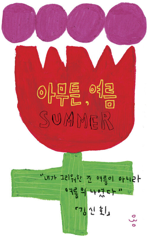제목에 ☀️여름☔️이 들어간 책들 | 인스티즈