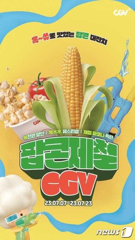 '옥수수처럼 입고 오면 영화 5천원 할인' CGV, 7월 주말 이벤트 | 인스티즈