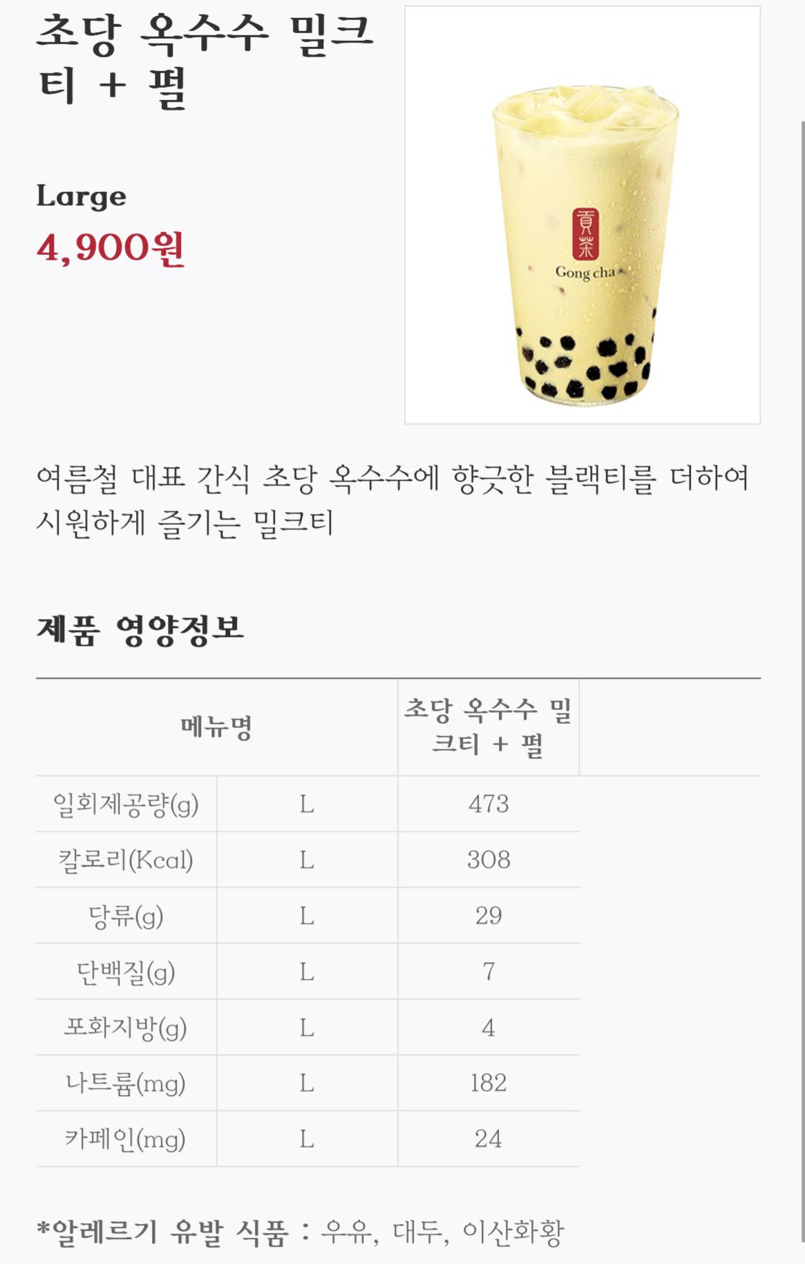 공차 k밀크티츨시 영양정보 | 인스티즈
