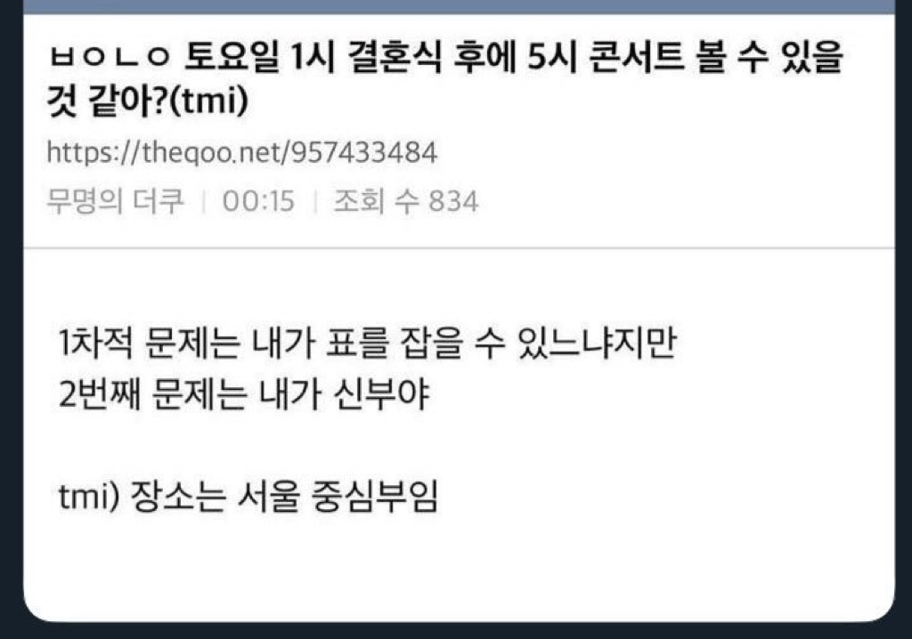 토요일 1시 결혼식 후에 5시 콘서트 볼 수 있을것 같아? | 인스티즈