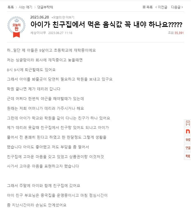 아이가 친구집에서 먹은 음식값 꼭 내야 하나요????? | 인스티즈