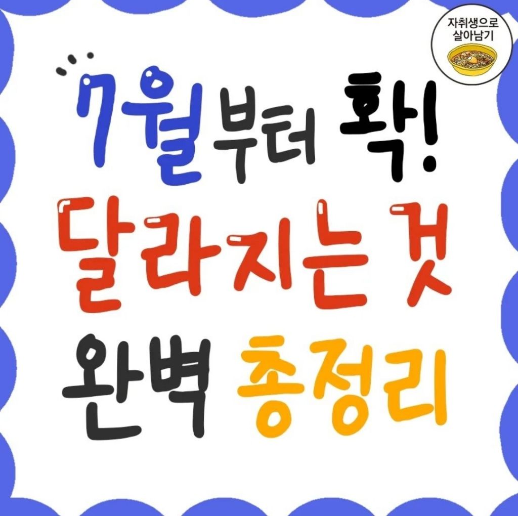 7월부터 확 달라지는 것 총정리 | 인스티즈