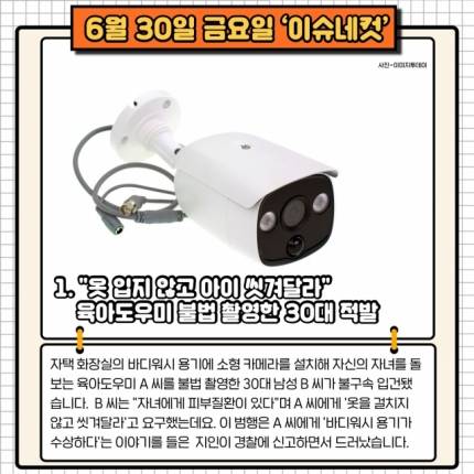 "옷 입지 않고 아이 씻겨달라" 육아도우미 불법 촬영한 30대 적발 [이슈네컷] | 인스티즈