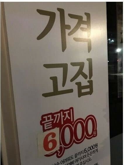 가격 고집, 끝까지 Б000원 | 인스티즈
