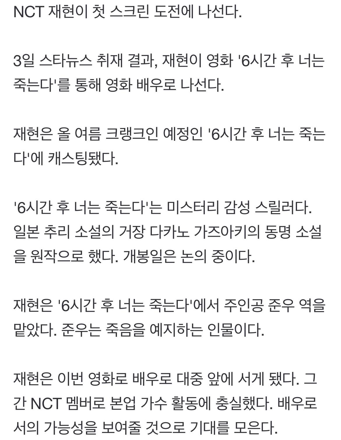[단독] NCT 재현, 영화 '6시간 후 너는 죽는다' 주인공 발탁 | 인스티즈