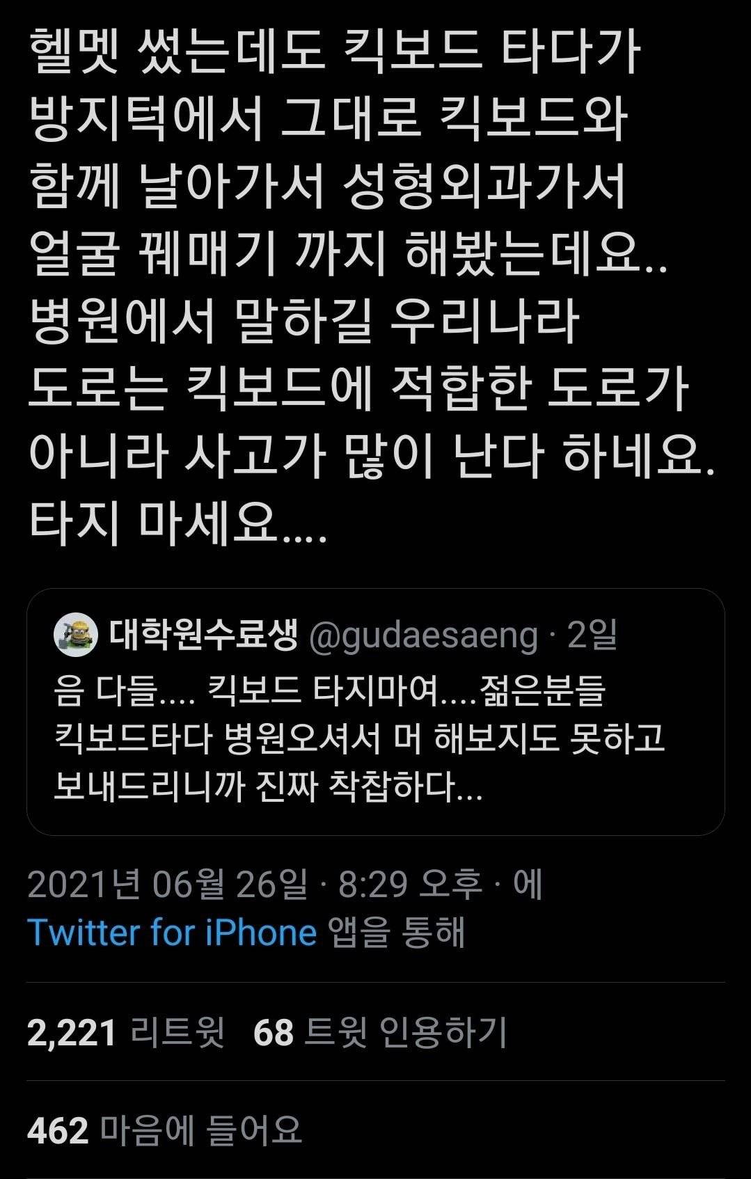 음 다들.... 킥보드 타지 마세요......twt | 인스티즈