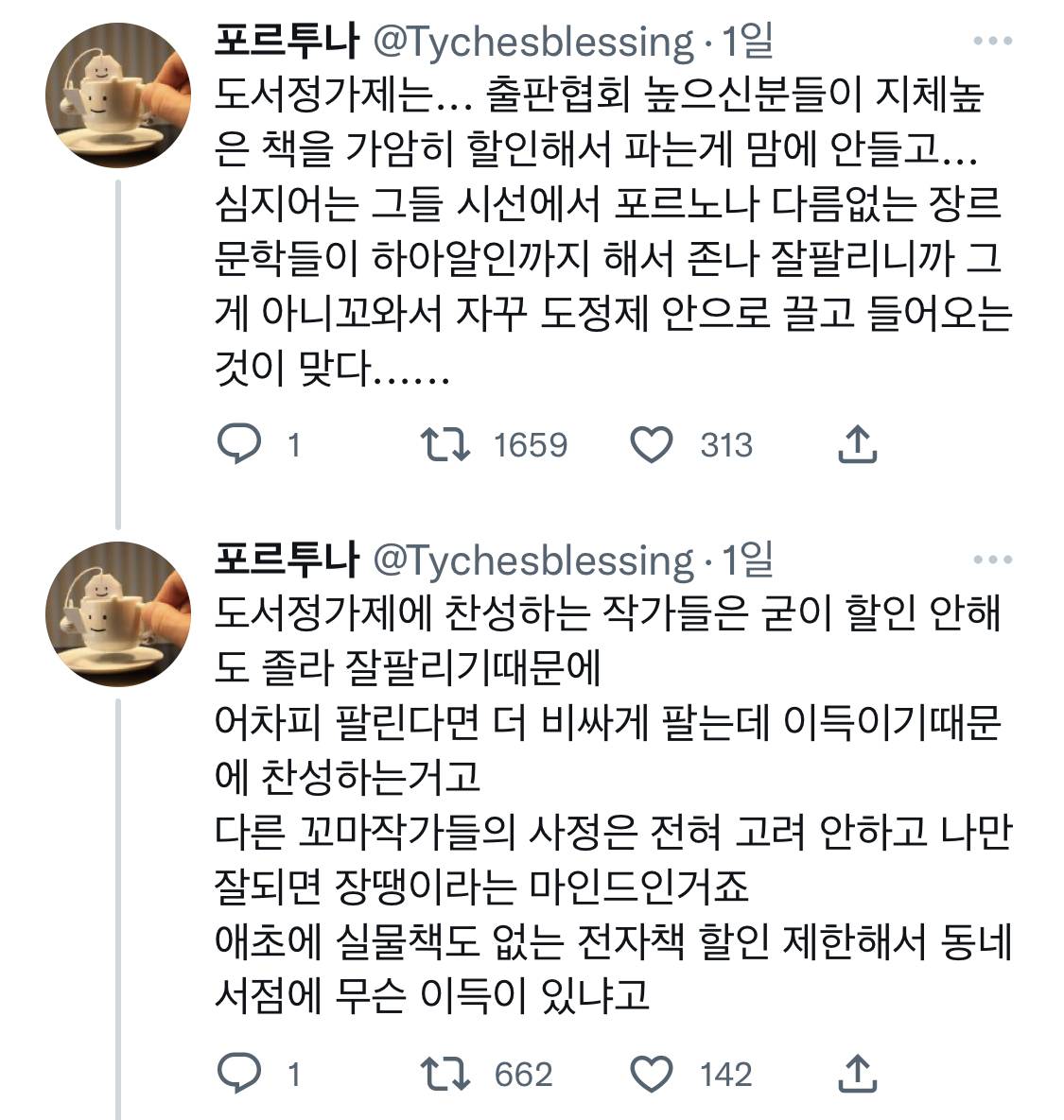 도서정가제에 찬성하는 작가들은 굳이 할인 안해도 졸라 잘 팔리기 때문에.twt | 인스티즈