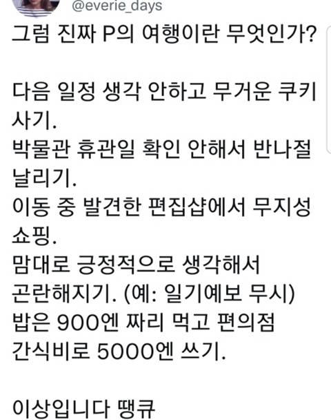 진짜 P의 여행 | 인스티즈
