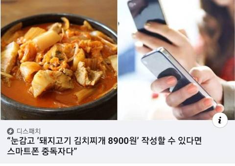"눈감고 '돼지고기 김치찌개 8900원' 작성할 수 있다면 스마트폰 중독자다" | 인스티즈