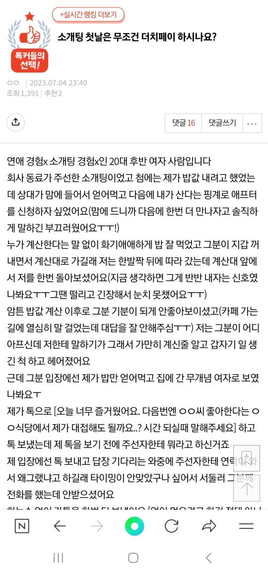 소개팅 첫날은 무조건 더치페이 하시나요? | 인스티즈