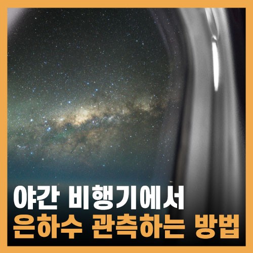 야간 비행기에서 은하수 보기 | 인스티즈