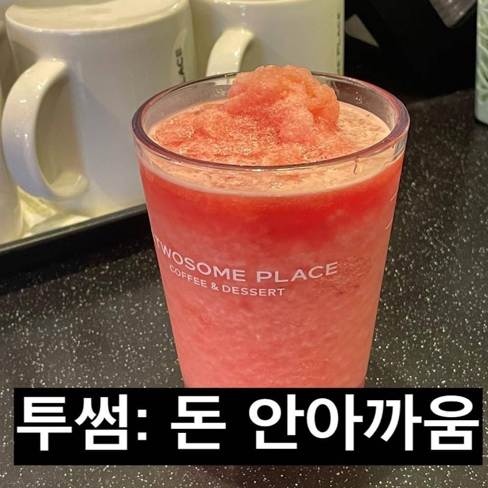 여름철 수박주스 가장 맛있는 프차 카페 1위 | 인스티즈