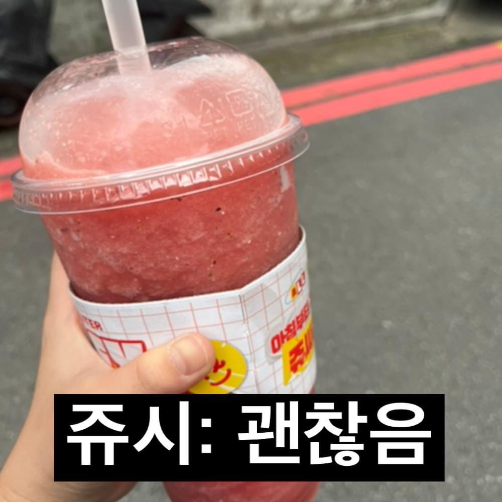 여름철 수박주스 가장 맛있는 프차 카페 1위 | 인스티즈