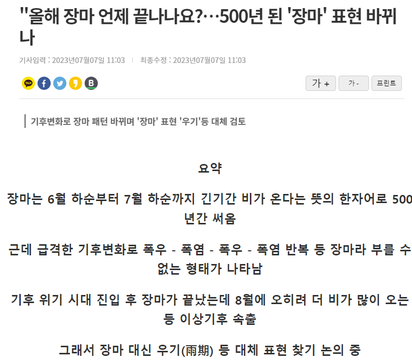 '장마'라는 표현을 없애는 것에 논의 들어간 기후학회.JPG