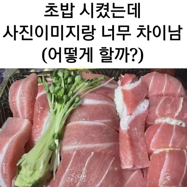 초밥 시켰는데 사진이랑 너무 차이남