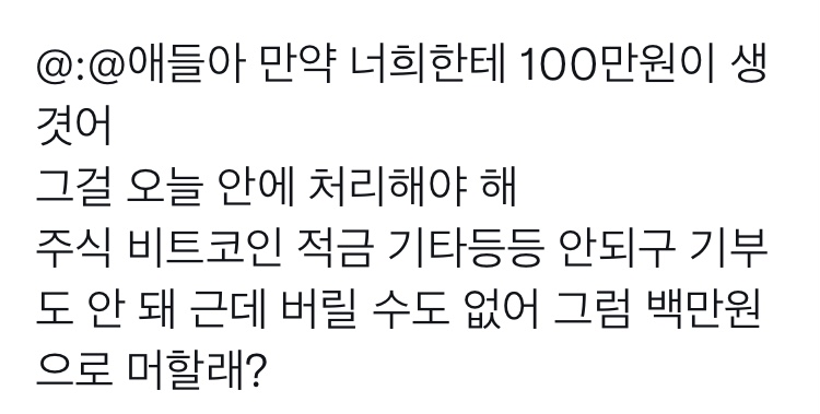 얘들아 만약 너희한테 100만원이 생겼어