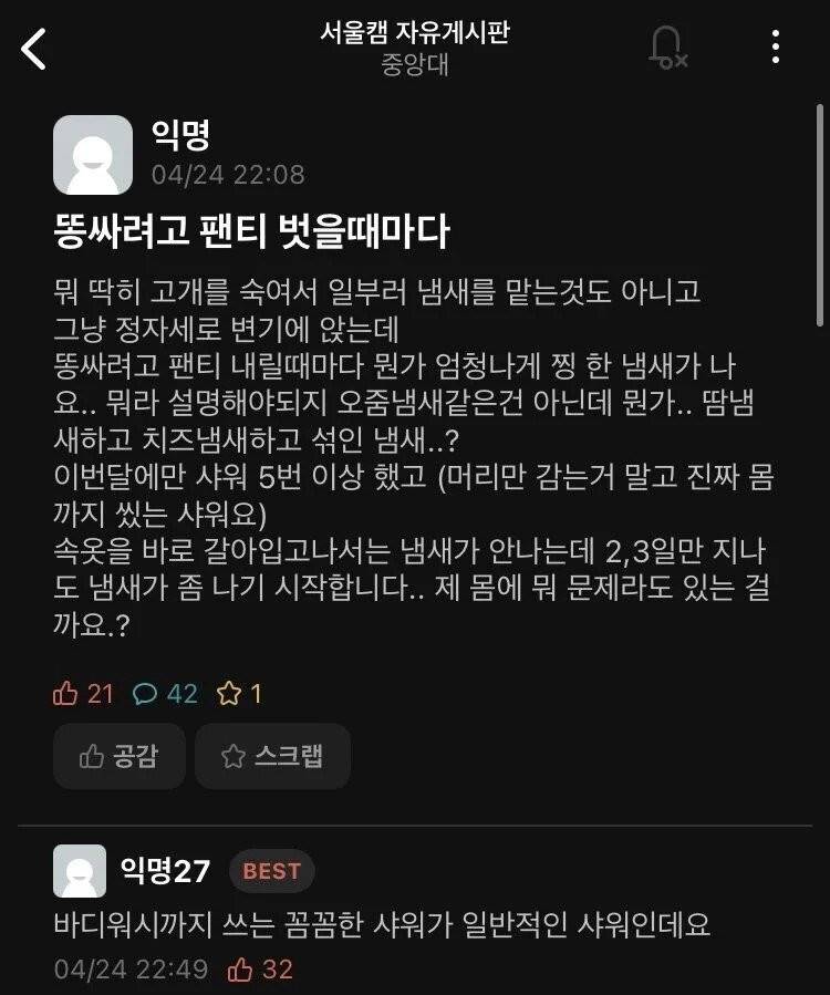 몸에서 왜 냄새가 나는지 모르겠다는 중앙대생