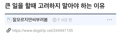 큰 일을 할때 고려하지 말아야 하는 이유 | 인스티즈