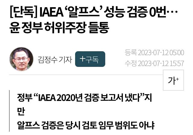 [단독] IAEA '알프스' 성능 검증 0번…윤 정부 허위주장 들통