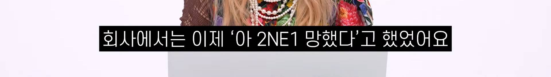 산다라박이 말하는 2NE1이 마지막을 직감한 순간 | 인스티즈